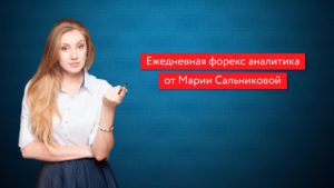 Мария Сальникова подписка на реальную форекс аналитику