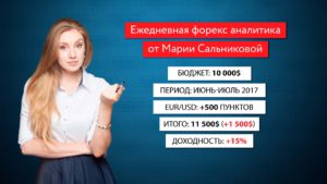 Итоги форекс трейдинга с Марией Сальниковой лето 2017