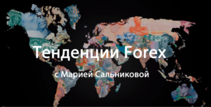 Тенденции Forex с Марией Сальниковой