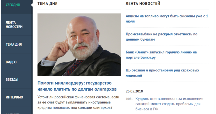 banki.ru Помоги миллиардеру: государство начало платить по долгам олигархов