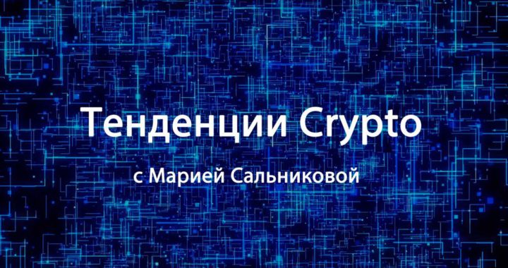 Тенденции Crypto на 14.05.18 — 20.05.18 с Марией Сальниковой