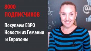 Ставка ФРС, Германия и Еврозона. Обсуждаем Евро. 8000 подписчиков! День Клуба Трейдеров