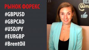 Рынок Форекс - 16.09.19 - 20.09.19 USDX, Фунт, Йена, GBPCAD, EURGBP, Нефть