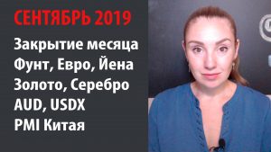 Закрытие сентября (Фунт, Евро, Йена, Золото, Серебро, AUD и USDX) PMI Китая. Категории инвесторов