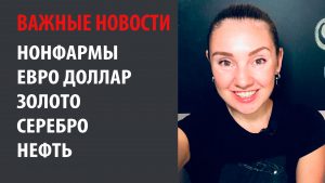 Нонфармы - это не самые важные новости! Евро Доллар, Золото, Серебро, Нефть