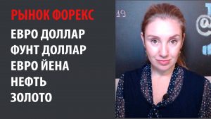 Рынок Форекс - 28.10.19 - 01.11.19 Евро Доллар, Фунт Доллар, Евро Йена, Нефть и Золото