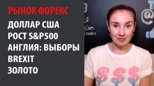 Доллар США в мире, рост S&P500, выборы в Англии и Brexit, Золото для инвесторов