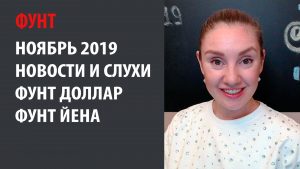 Падение фунта по опционам в ноябре