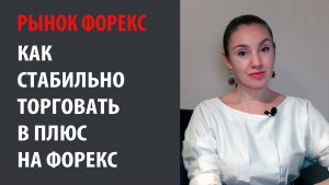 Как стабильно торговать с прибылью на Форекс