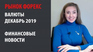 Финансовые новости и праздники. Декабрь 2019. Трейдеры формируйте торговый план