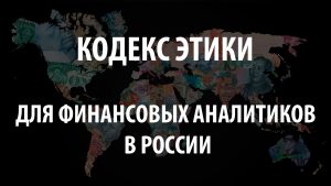 КОДЕКС ЭТИКИ ДЛЯ ФИНАНСОВЫХ АНАЛИТИКОВ В РОССИИ