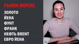 Оперативно про Золото, Йена, Фунт, Франк, Brent и Евро Йена