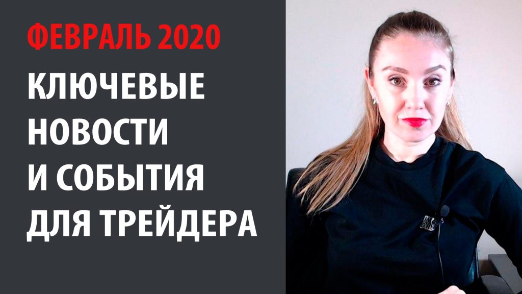 Февраль 2020 Новости и события для трейдеров на финансовых рынках