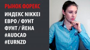 Рынок Форекс - 03.02.20 - 07.02.20 Nikkei, Евро Фунт, Фунт Йена, AUDCAD, EURNZD