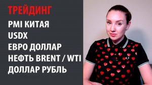 Форекс Комментарий по USDX, PMI на 1 апреля, Нефть Brent и WTI, Рубль, Евро Доллар