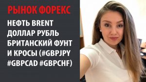 Форекс прогноз на вторник. Оперативно по ситуации с Фунт, Нефть и Рубль