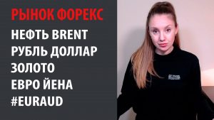 Рынок Форекс 27.04.20 - 01.05.20 Нефть Brent, Золото, Рубль Доллар