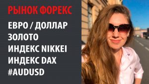 Рынок Форекс 11.05.20 - 15.05.20 Евро Доллар, Золото, Индексы Nikkei и DAX