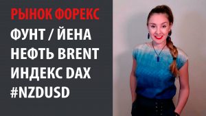 Рынок Форекс 08.06.20 - 12.06.20 Фунт Йена, Нефть Brent, Индекс DAX