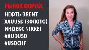 Рынок Форекс 01.06.20 - 05.06.20 Нефть BRENT Золото, Индекс Nikkei, #AUDUSD , #USDCHF