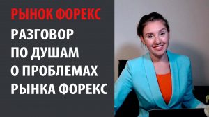 Разговор по душам о проблемах рынка форекс