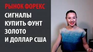 Рынок Форекс: Сигналы купить фунт, золото и доллар США