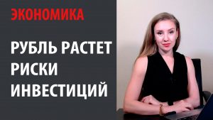 Никто не верил, а рубль растет. Про Нефть, РТС и риски инвестиций