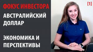 Австралийский доллар. Экономика Австралии, перспективы валюты и влияние Китая / США