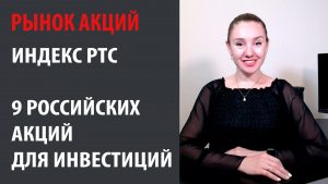 РТС и 9 российских акций для инвестиций