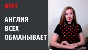 Фунт. Англия всех обманывает Брексит возвращается