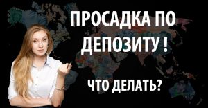 У меня просадка по депозиту. Я теряю деньги. Что делать?