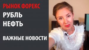 Рубль и нефть. Важные новости