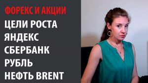 Цели роста Яндекс, Сбербанк, Рубль, Нефть Brent