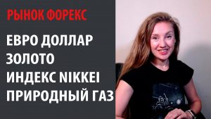 Евро Доллар, Золото, Индекс Nikkei, Природный Газ