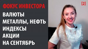 Фокус инвестора на сентябрь