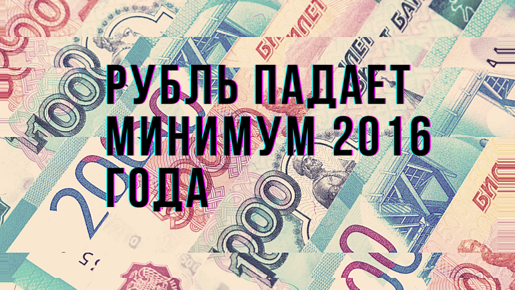 Рубль падает. Минимум 2016 года