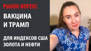 Вакцина и Трамп для индексов США, золота и нефти
