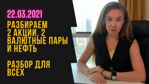 2 акции, 2 валютные пары и нефть - разбор для всех