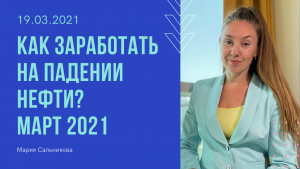 Как заработать на падении нефти? Март 2021