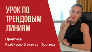 Урок по трендовым линиям на практике! Разбираю 3 актива. Прогноз