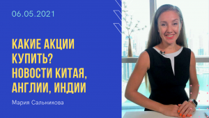 Какие акции купить Новости Китая, Англии, Индии