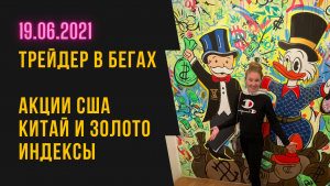 Трейдер в бегах