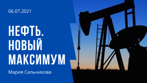 Нефть новый максимум