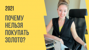 Почему нельзя покупать золото
